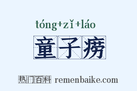童子痨是什么意思的图片